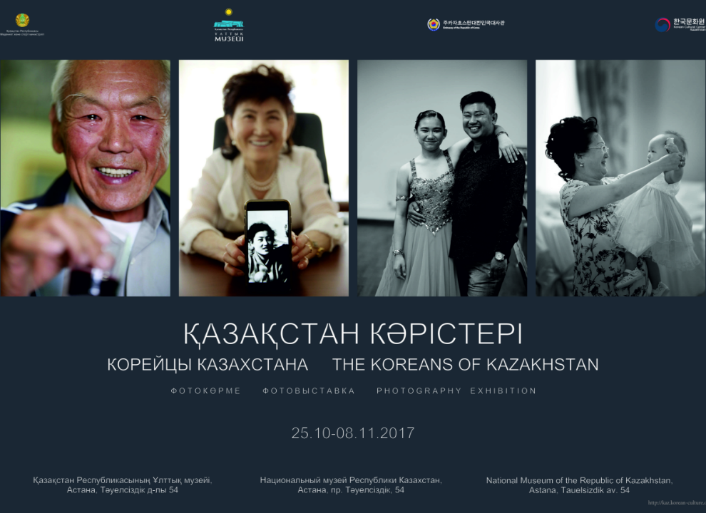Фотовыставка «Корейцы Казахстана»